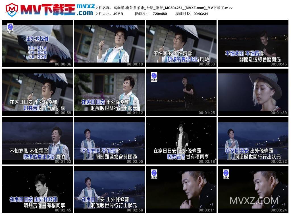 高向鹏-出外条条难_台语_流行_MC504251